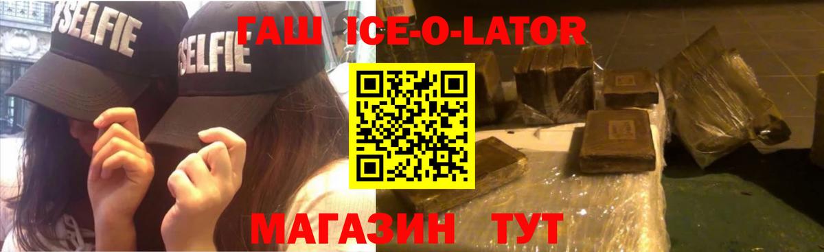 ГАШ ice o lator Тихорецк